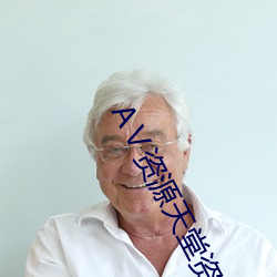 Ⅴ资源天(tiān)堂资源库