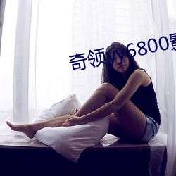 奇領yy6800影