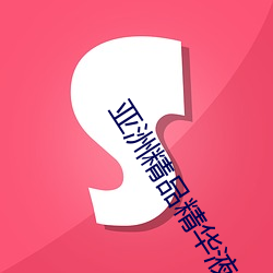 亞洲精品精華液