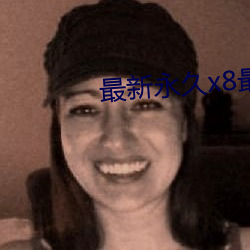 最(最)新永(永)久x8最新人口(口)