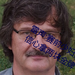 雷声:赛前少妇伦子伦精品无码styles没信心拿两块金牌 团体