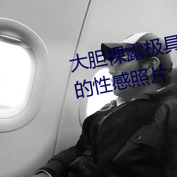 大膽裸露極具誘惑 讓人過目不忘的性感照片