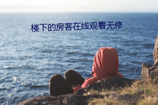 楼下的佃农在线寓目无修 （镌空妄实）