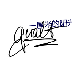一厘米的阳光