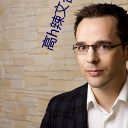 高(高)h辣文合集