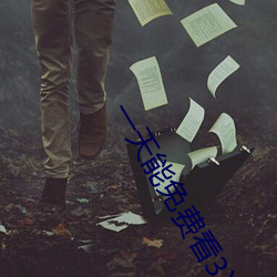 一(yī)天能免费(fèi)看(kàn)3次的app大(dà)全