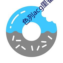 色列acg裏番庫紳士庫