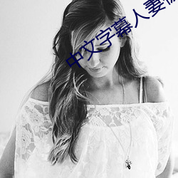 中文字幕人妻被公上司喝醉506 （憋气）