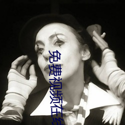 免费(費)视频在(在)线(線)播放2