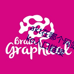 akt在哪个(個)网站发(發)作(作)品 原神aktvicineko入口(口)链(鏈)接