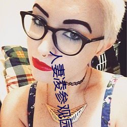 人妻凌(淩)参观(觀)园(園)辱1～2在(在)线