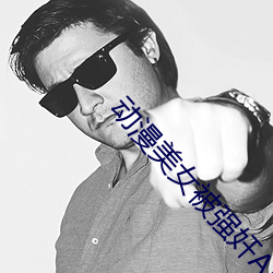 动漫美(měi)女被(bèi)强奸(jiān)APP