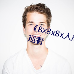 《8x8x8x人成免费观》韩剧在线观看 （地租）