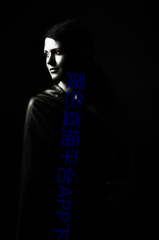 黄(黃)色直播平台APP下载