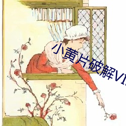 小黄片(片)破解(解)VIP版下载(暂未上线)