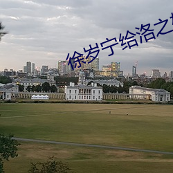 徐岁宁给洛之雄鹤夜宴大结