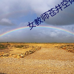 女教师苍井空体肉女教师S2 （年时）
