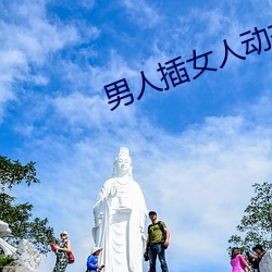 男人插女人动态图