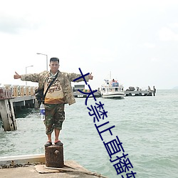 十大禁止直播软件