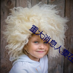 重大消息人(人)妻在(在)卧(臥)室被(被)老(老)板疯狂(狂)进入在(在)线(線)