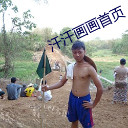 汗汗画画(畫)首页