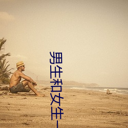 男(nán)生和(hé)女生(shēng)一(yī)起差(chà)差差(chà)很痛app下载