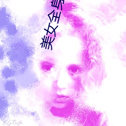 美女全身脱光光和男人搞黄APP