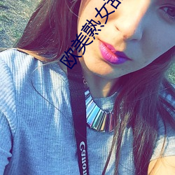 欧美熟女(nǚ)乱伦