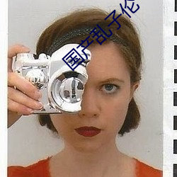 国产乱子伦