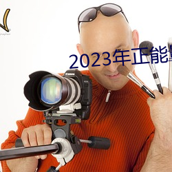 2023MھWվ