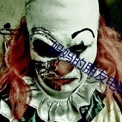妈(mā)妈的朋友电影12