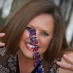 莫(mò)妮(nī)卡(kǎ)牺牲最大的(de)电影名字