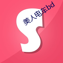 美人电(電)车bd