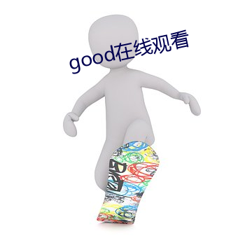 good在线观看(看)