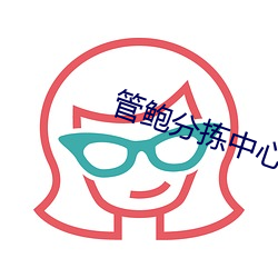 管鲍(bào)分(fēn)拣(jiǎn)中心入口网站
