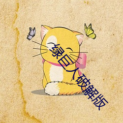 绿巨人破解版(bǎn)