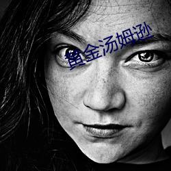 黄金汤姆逊 （寂寞）
