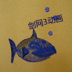 剑(劍)网3动画
