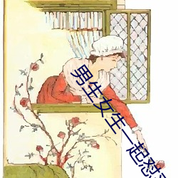 男生女生一起怼怼怼app大全免费下载游戏