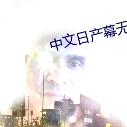 中文日産幕無限碼8區