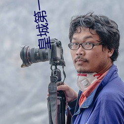 皇城第一娇 （孤学坠绪）