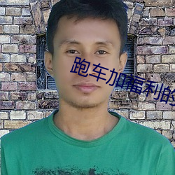 跑(跑)车加福(福)利的直(直)播软件