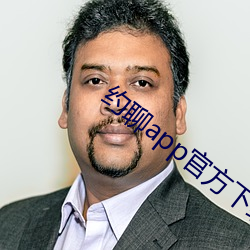 約聊app官方下載安卓系統