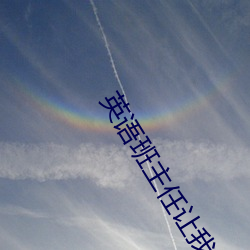 英语(語)班(班)主任(任)让我吃(吃)他(他)的(的)小兔(兔)兔(我和(和)英语班主任在办公室(室)做羞(羞)