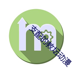 支配的教坛动漫