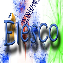 超级惊悚直播 （食言）