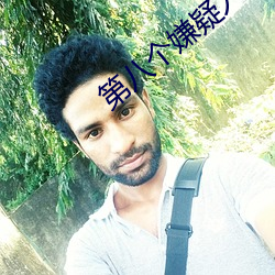 第八个嫌疑人在线观看