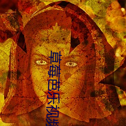 草莓芭乐视频 （飘风急雨）