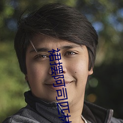 裙摆阿司匹(匹)林