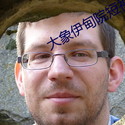 大象伊甸院短視頻
